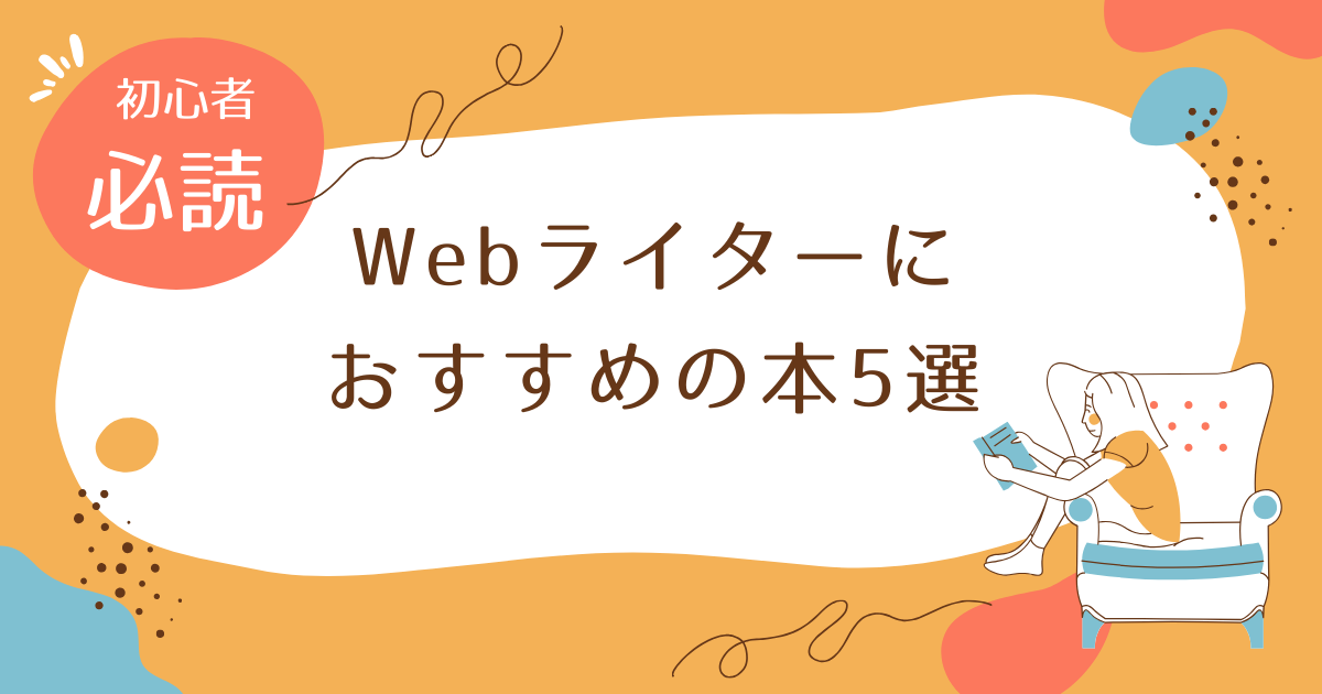 Webライターにおすすめの本